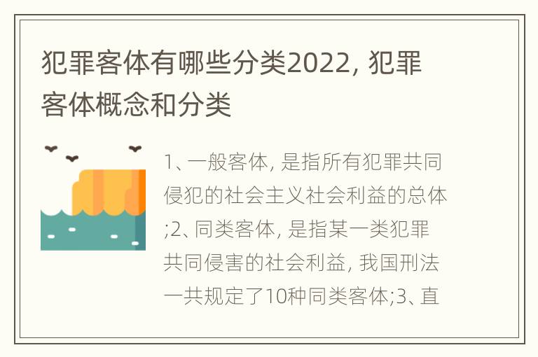 犯罪客体有哪些分类2022，犯罪客体概念和分类