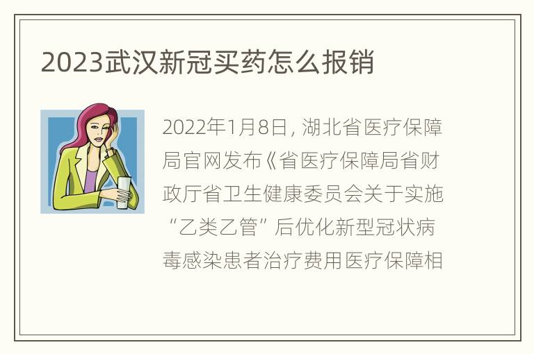 2023武汉新冠买药怎么报销