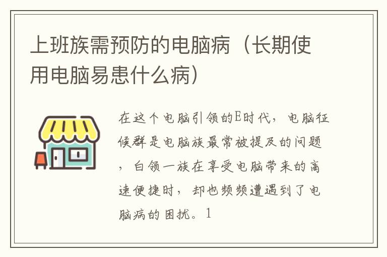 上班族需预防的电脑病（长期使用电脑易患什么病）