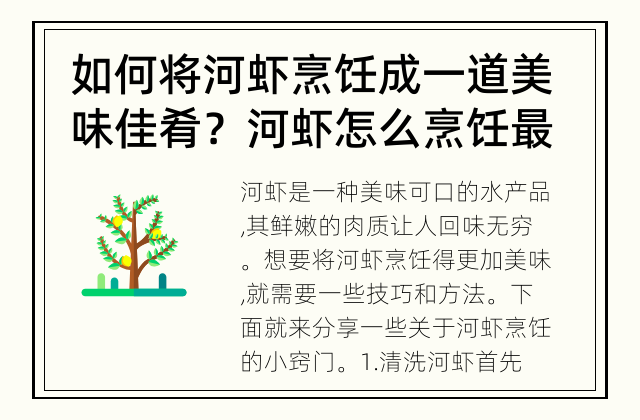 如何将河虾烹饪成一道美味佳肴？ 河虾怎么烹饪最美味？