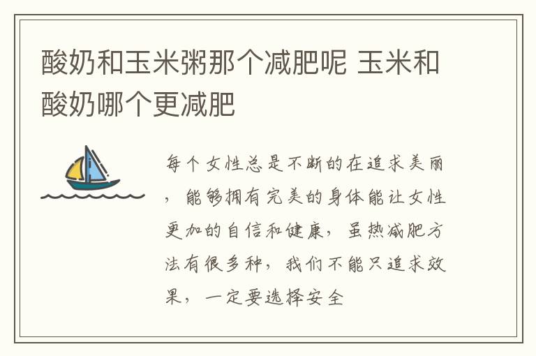 酸奶和玉米粥那个减肥呢 玉米和酸奶哪个更减肥