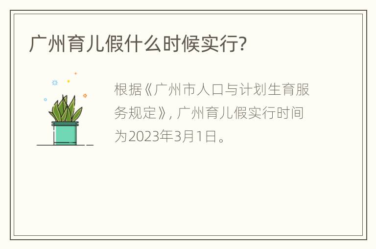 广州育儿假什么时候实行？
