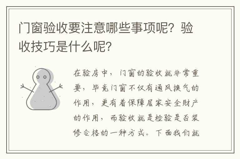 门窗验收要注意哪些事项呢？验收技巧是什么呢？
