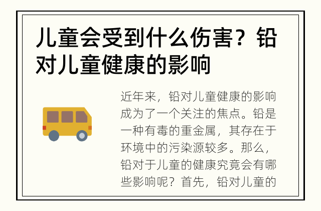儿童会受到什么伤害？ 铅对儿童健康的影响