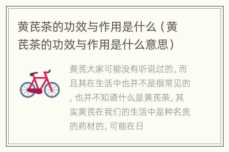 黄芪茶的功效与作用是什么（黄芪茶的功效与作用是什么意思）