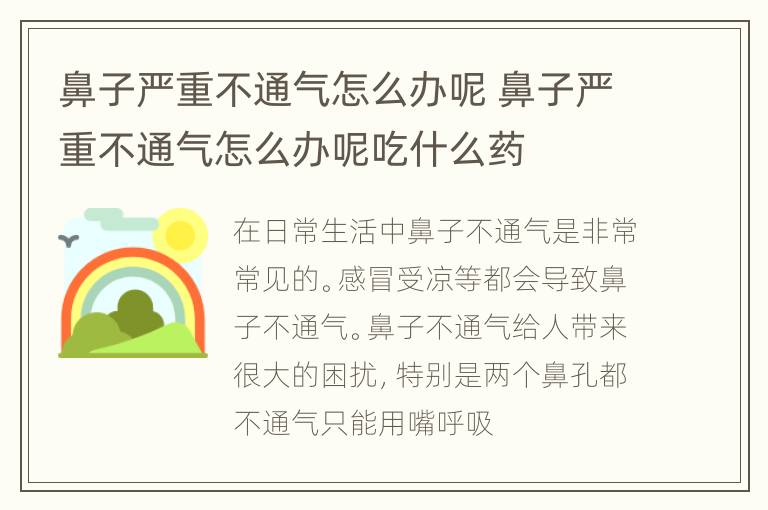 鼻子严重不通气怎么办呢 鼻子严重不通气怎么办呢吃什么药