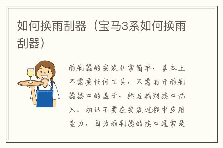 如何换雨刮器（宝马3系如何换雨刮器）