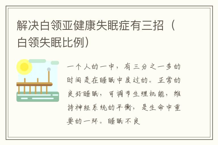 解决白领亚健康失眠症有三招（白领失眠比例）