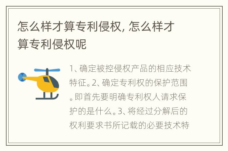 怎么样才算专利侵权，怎么样才算专利侵权呢