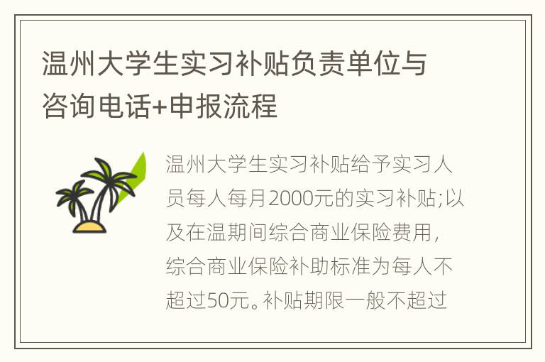 温州大学生实习补贴负责单位与咨询电话+申报流程