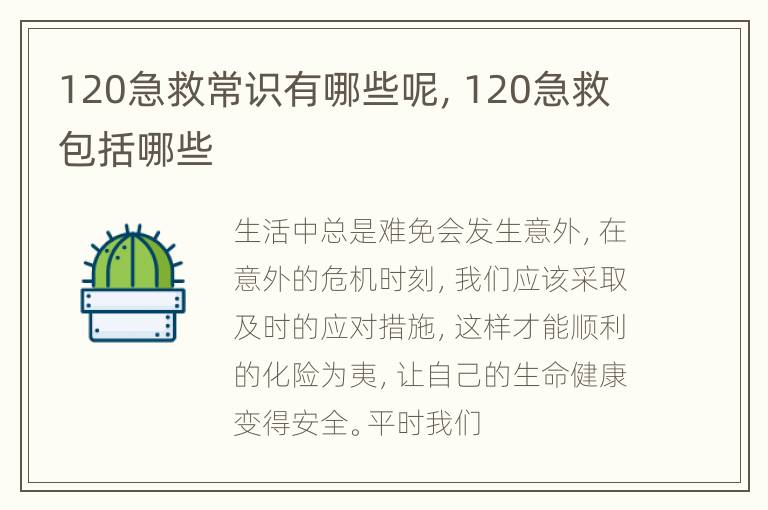 120急救常识有哪些呢，120急救包括哪些