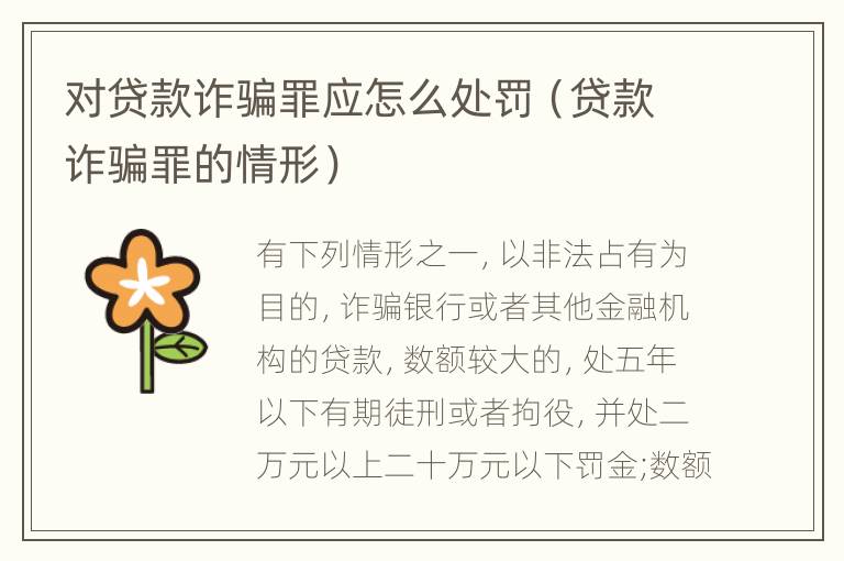 对贷款诈骗罪应怎么处罚（贷款诈骗罪的情形）