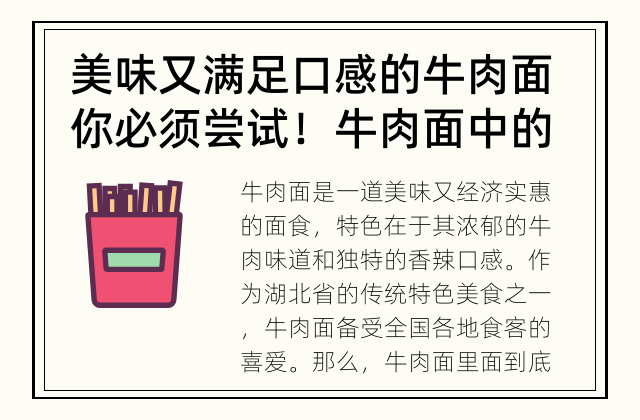 美味又满足口感的牛肉面你必须尝试！ 牛肉面中的食材有哪些？