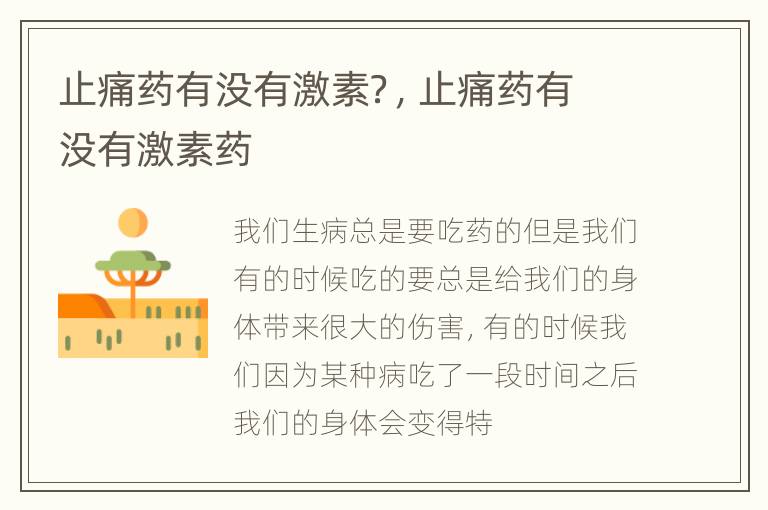 止痛药有没有激素？，止痛药有没有激素药