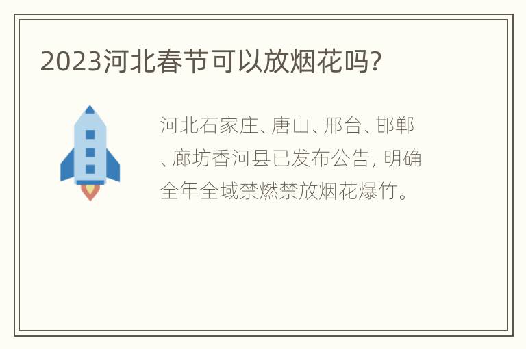 2023河北春节可以放烟花吗？