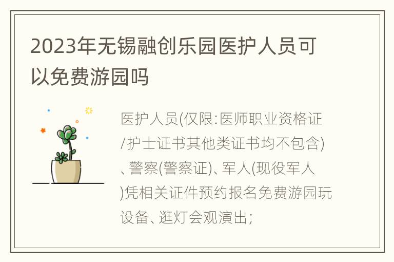 2023年无锡融创乐园医护人员可以免费游园吗