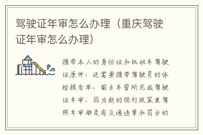 驾驶证年审怎么办理（重庆驾驶证年审怎么办理）