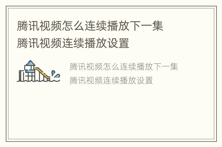 腾讯视频怎么连续播放下一集  腾讯视频连续播放设置