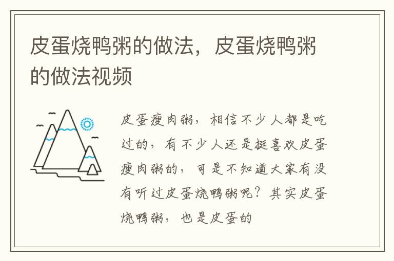 皮蛋烧鸭粥的做法，皮蛋烧鸭粥的做法视频