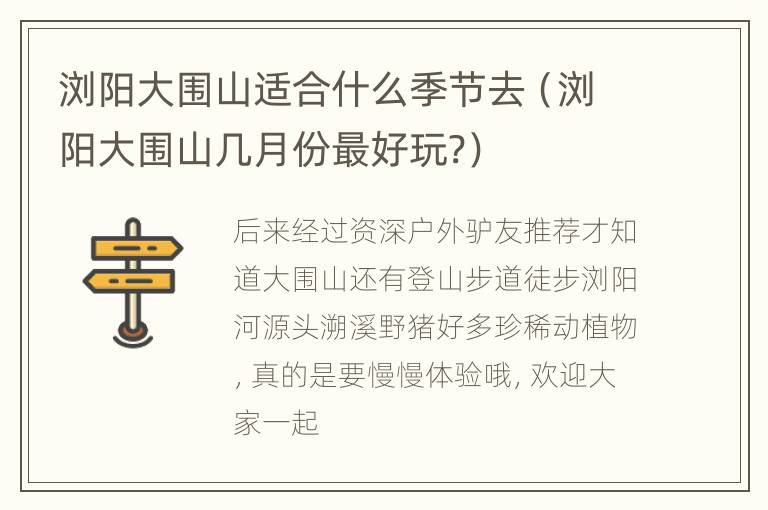 浏阳大围山适合什么季节去（浏阳大围山几月份最好玩?）