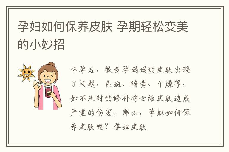 孕妇如何保养皮肤 孕期轻松变美的小妙招