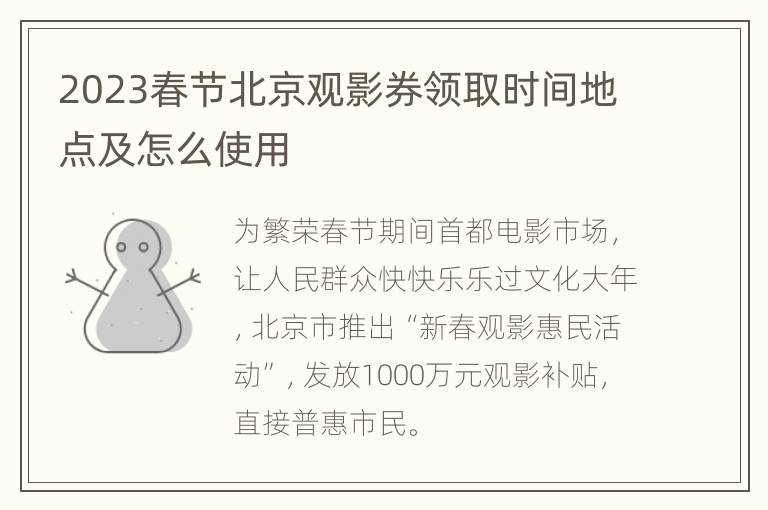 2023春节北京观影券领取时间地点及怎么使用