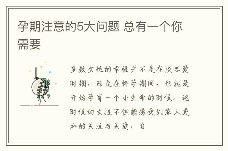 孕期注意的5大问题 总有一个你需要