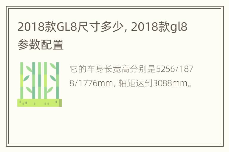 2018款GL8尺寸多少，2018款gl8参数配置