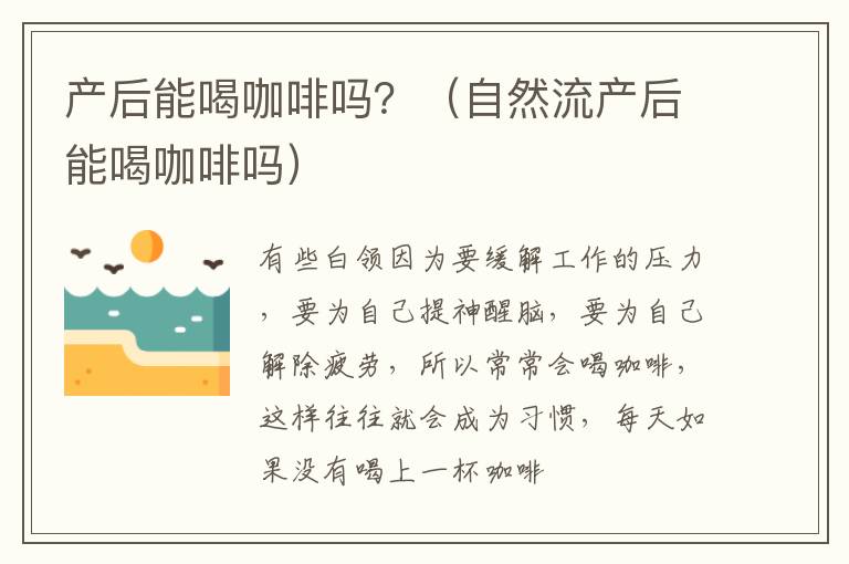 产后能喝咖啡吗？（自然流产后能喝咖啡吗）