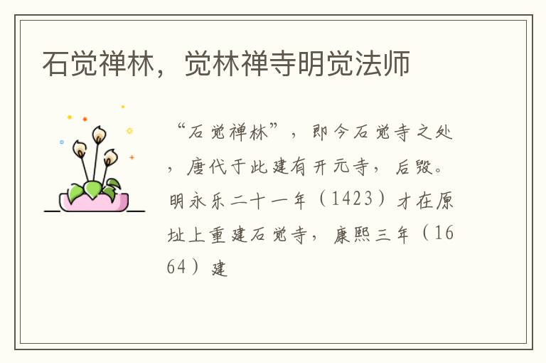 石觉禅林，觉林禅寺明觉法师