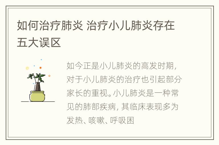 如何治疗肺炎 治疗小儿肺炎存在五大误区
