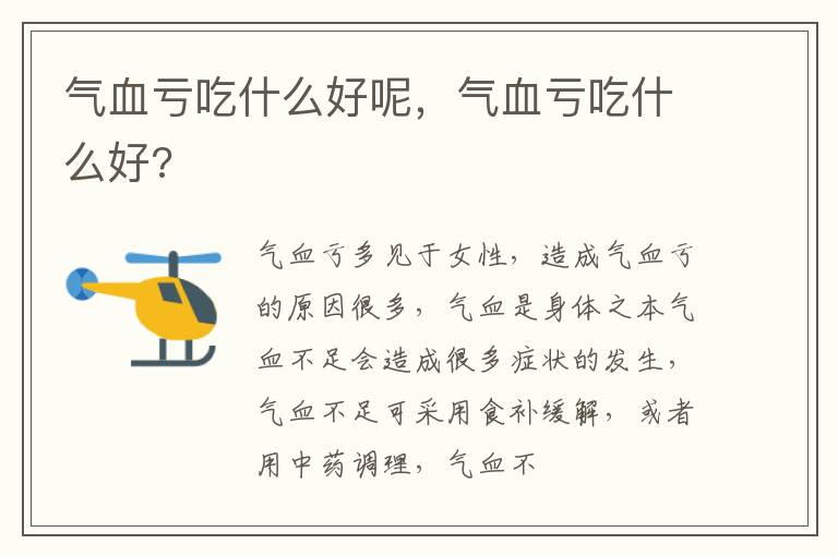 气血亏吃什么好呢，气血亏吃什么好?