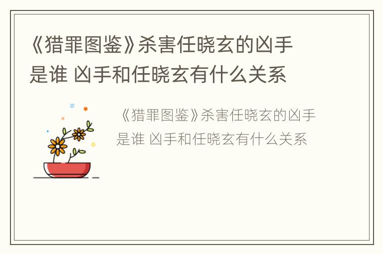 《猎罪图鉴》杀害任晓玄的凶手是谁 凶手和任晓玄有什么关系