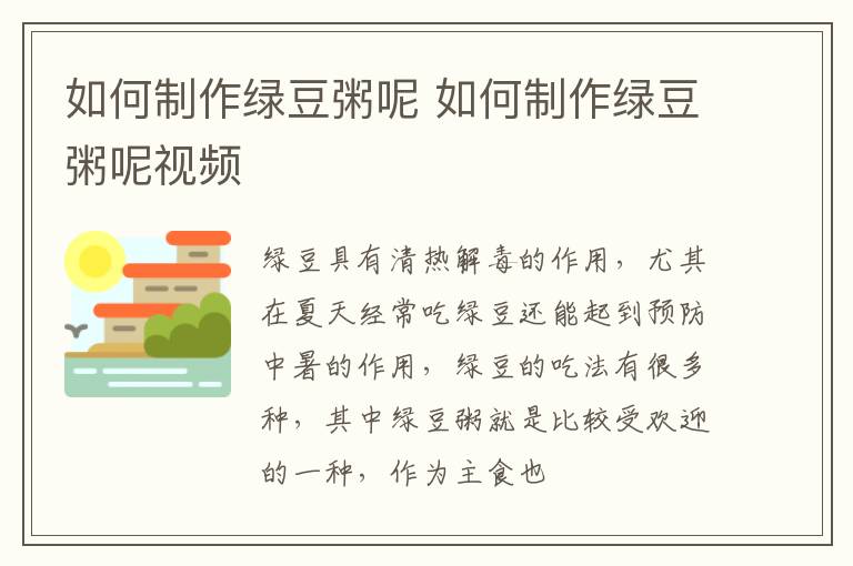 如何制作绿豆粥呢 如何制作绿豆粥呢视频