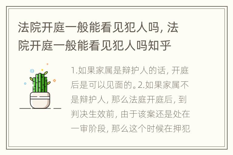 法院开庭一般能看见犯人吗，法院开庭一般能看见犯人吗知乎