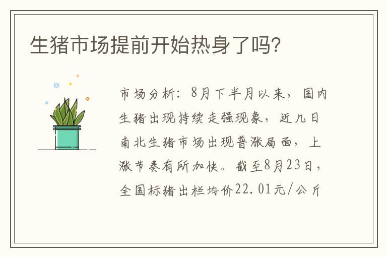 生猪市场提前开始热身了吗？