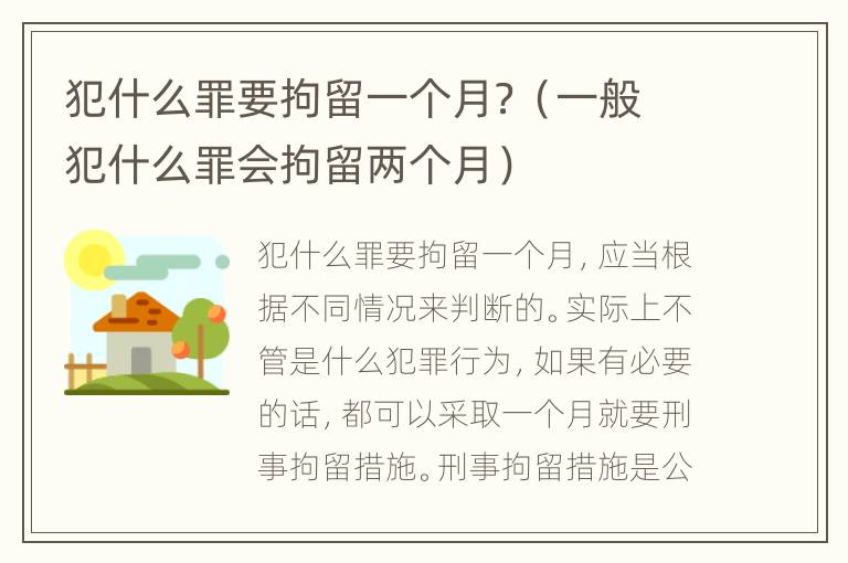 犯什么罪要拘留一个月？（一般犯什么罪会拘留两个月）