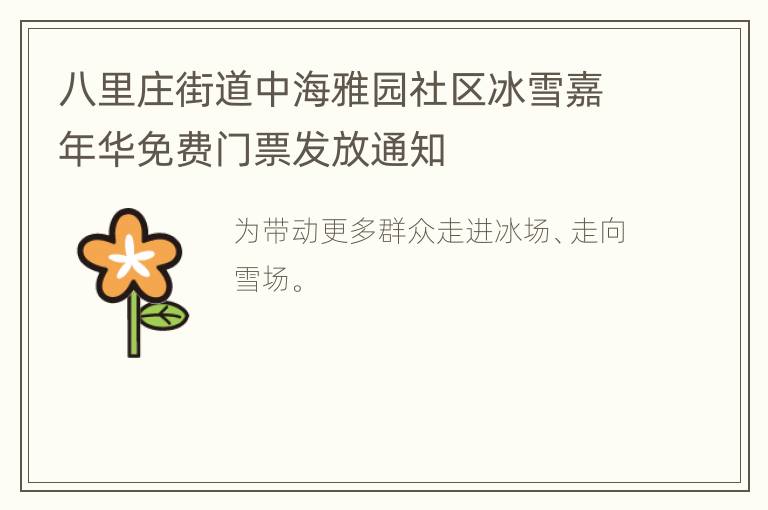 八里庄街道中海雅园社区冰雪嘉年华免费门票发放通知