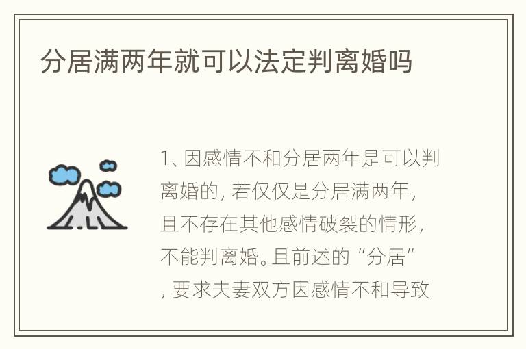 分居满两年就可以法定判离婚吗