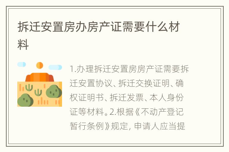 拆迁安置房办房产证需要什么材料