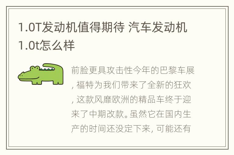 1.0T发动机值得期待 汽车发动机1.0t怎么样