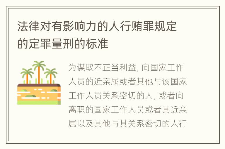 法律对有影响力的人行贿罪规定的定罪量刑的标准