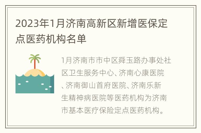 2023年1月济南高新区新增医保定点医药机构名单