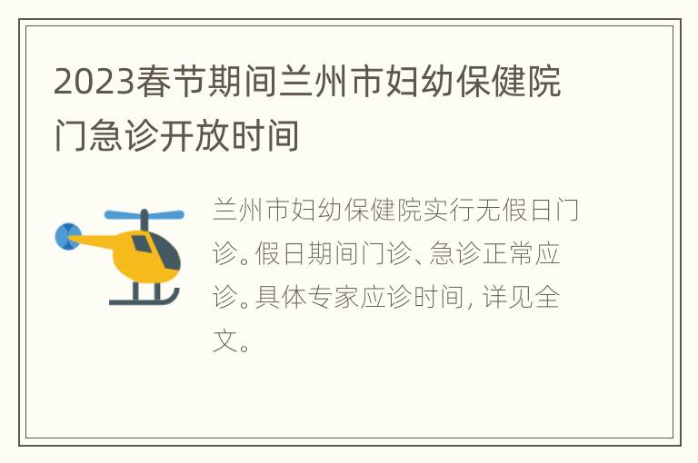 2023春节期间兰州市妇幼保健院门急诊开放时间