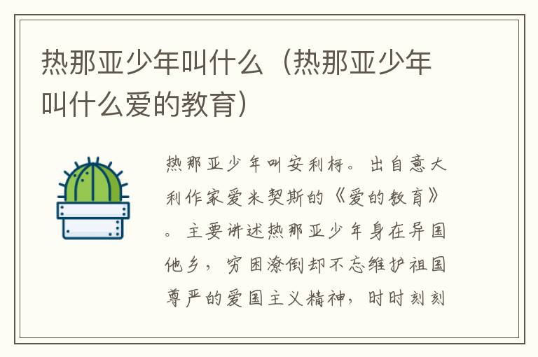 热那亚少年叫什么（热那亚少年叫什么爱的教育）