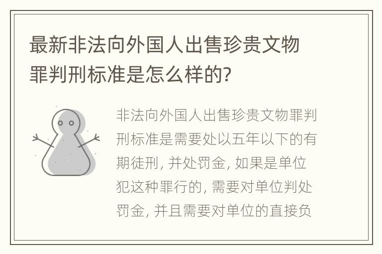 最新非法向外国人出售珍贵文物罪判刑标准是怎么样的？