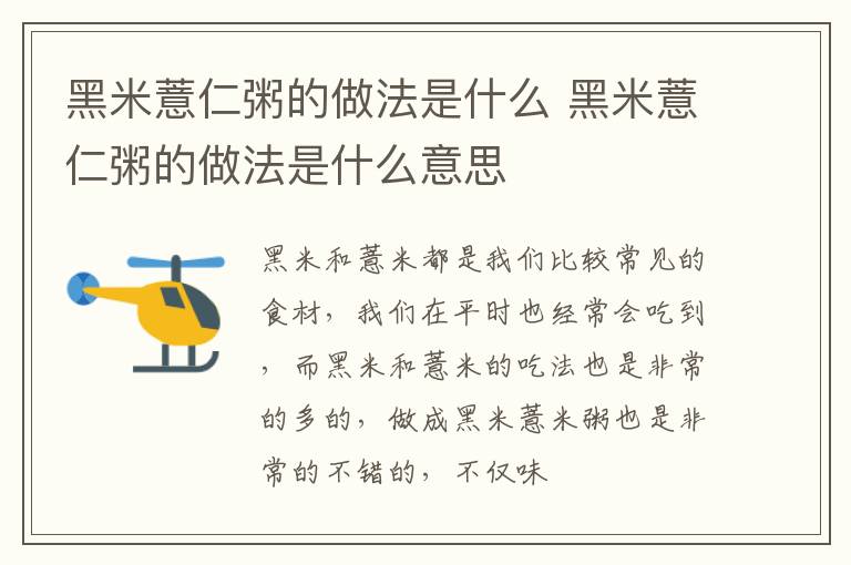 黑米薏仁粥的做法是什么 黑米薏仁粥的做法是什么意思