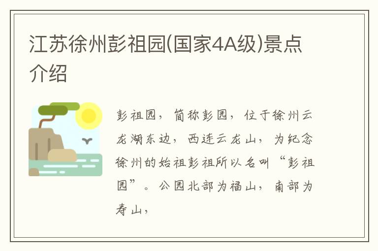 江苏徐州彭祖园(国家4A级)景点介绍