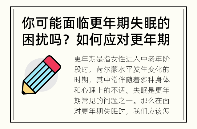 你可能面临更年期失眠的困扰吗？ 如何应对更年期失眠？