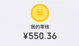 微信提现多久到账 微信提现到账时间
